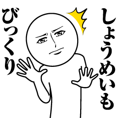 [LINEスタンプ] しょうめいの真顔の名前スタンプ