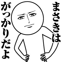 [LINEスタンプ] まさきの真顔の名前スタンプ