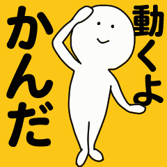 [LINEスタンプ] 動くよ かんだ スタンプ