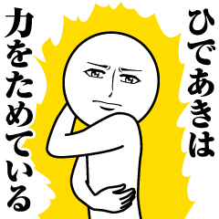 [LINEスタンプ] ひであきの真顔の名前スタンプ