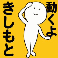 [LINEスタンプ] 動くよ きしもと スタンプ