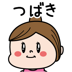 [LINEスタンプ] ☆つばき☆のパリピ名前すたんぷ