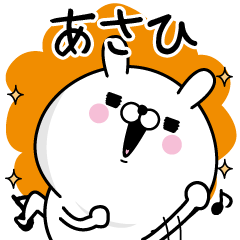 [LINEスタンプ] ☆あさひ☆が使う名前あだ名スタンプ