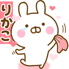 [LINEスタンプ] 好きすぎる❤りかこ❤に送るスタンプ 2