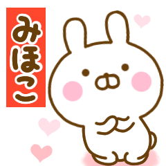 [LINEスタンプ] 好きすぎる❤みほこ❤に送るスタンプ 2