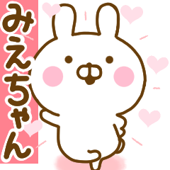 [LINEスタンプ] 好きすぎる❤みえちゃん❤に送るスタンプ 2