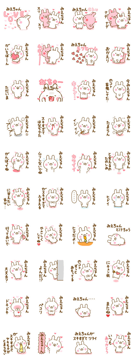 好きすぎる❤みえちゃん❤に送るスタンプ 2のスタンプ詳細