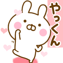 [LINEスタンプ] 好きすぎる❤やっくん❤に送るスタンプ 2