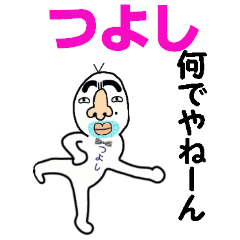 [LINEスタンプ] つよし！！