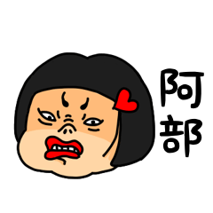 [LINEスタンプ] おかっぱ女子阿部専用名前スタンプ