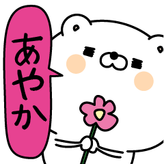 [LINEスタンプ] あやか超専用★名前なまえスタンプ