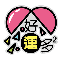 [LINEスタンプ] Give best wishes to someone you love