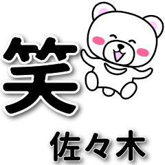 [LINEスタンプ] 佐々木専用デカ文字