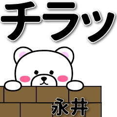 [LINEスタンプ] 永井専用デカ文字