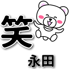 [LINEスタンプ] 永田専用デカ文字