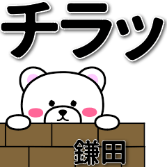 [LINEスタンプ] 鎌田専用デカ文字