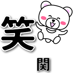 [LINEスタンプ] 関専用デカ文字