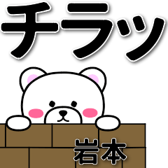 [LINEスタンプ] 岩本専用デカ文字