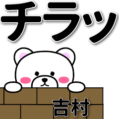 [LINEスタンプ] 吉村専用デカ文字