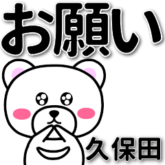 [LINEスタンプ] 久保田専用デカ文字