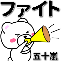 [LINEスタンプ] 五十嵐専用デカ文字の画像（メイン）