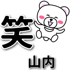 [LINEスタンプ] 山内専用デカ文字