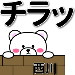 [LINEスタンプ] 西川専用デカ文字