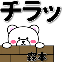 [LINEスタンプ] 森本専用デカ文字