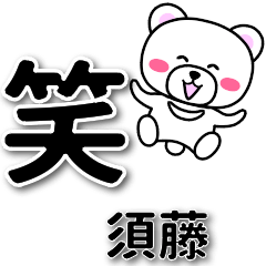 [LINEスタンプ] 須藤専用デカ文字