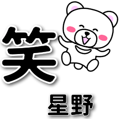 [LINEスタンプ] 星野専用デカ文字