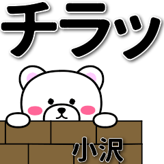 [LINEスタンプ] 小沢専用デカ文字