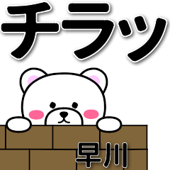 [LINEスタンプ] 早川専用デカ文字