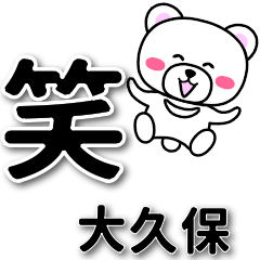 [LINEスタンプ] 大久保専用デカ文字