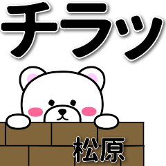 [LINEスタンプ] 松原専用デカ文字