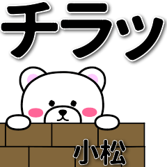 [LINEスタンプ] 小松専用デカ文字