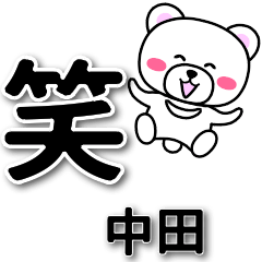 [LINEスタンプ] 中田専用デカ文字