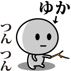 [LINEスタンプ] 【ゆか】が使う動くスタンプ♪