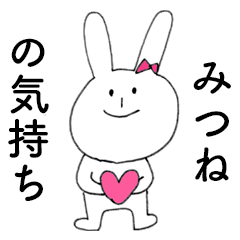 [LINEスタンプ] 「みつね」だよ！（うさぎ）