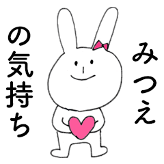 [LINEスタンプ] 「みつえ」だよ！（うさぎ）