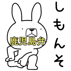 [LINEスタンプ] 方言うさぎ 鹿児島弁編3