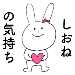 [LINEスタンプ] 「しおね」だよ！（うさぎ）