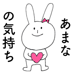 [LINEスタンプ] 「あまな」だよ！（うさぎ）