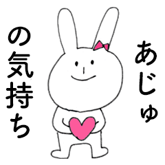 [LINEスタンプ] 「あじゅ」だよ！（うさぎ）