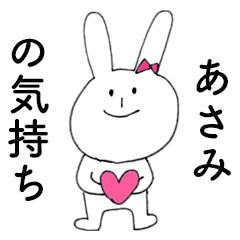 [LINEスタンプ] 「あさみ」だよ！（うさぎ）