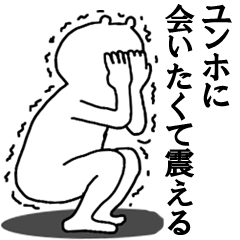 [LINEスタンプ] ユンホへ送ろうー！