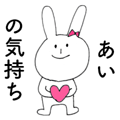 [LINEスタンプ] 「あい」だよ！（うさぎ）