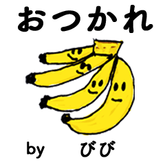 [LINEスタンプ] わーい！「びび」。（子どもの絵）