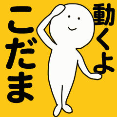 [LINEスタンプ] 動くよ こだま スタンプ