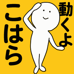 [LINEスタンプ] 動くよ こはら スタンプ