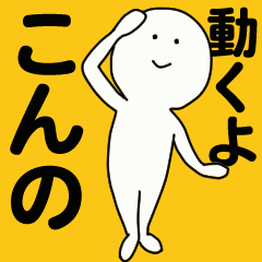 [LINEスタンプ] 動くよ こんの スタンプ